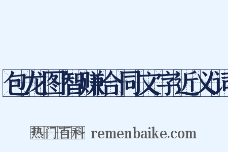 包龙图智赚合同文字近义词是什么意思的图片